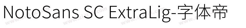 NotoSans SC ExtraLig字体转换 NotoSans SC ExtraLig字体转换
